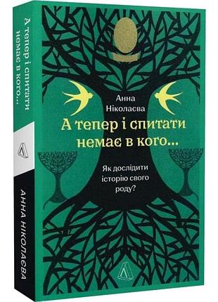 А тепер і спитати немає в кого... як дослідити історію свого роду? — анна ніколаєва | лабораторія, книга українською, нова, м'яка
