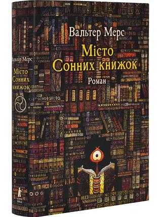 Мисто сонных книг — вальтер мерс | черные вивцы, книга украинская, новая, твердая