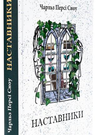 Насталники - чарльз перси сноу | априори, книга украинский, новая, твердая