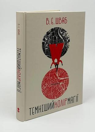 Темніший колір магії — вікторія шваб | nebo booklab publishing, книга українською, нова, тверда