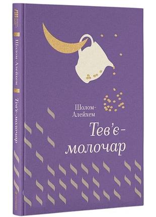 Тев’є-молочар — шолом-алейхем | книголав, книга українською, нова, тверда