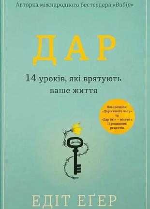 Дар. 14 уроков, которые спасут вашу жизнь - эдит эгер | книголав, книга украинский, новая, твердая
