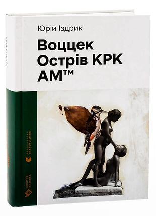 Воццек. острів крк. амтм — юрій іздрик | видавництво старого лева, книга українською, нова, тверда