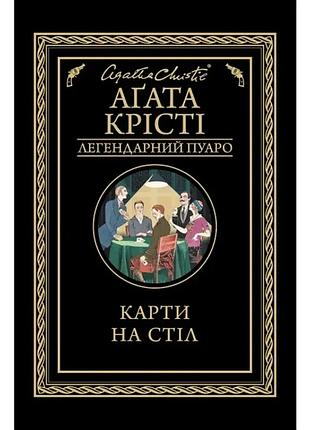 Карты на стол - агата кристи | клуб семейного доспектеля, книга украинская, новая, твердая