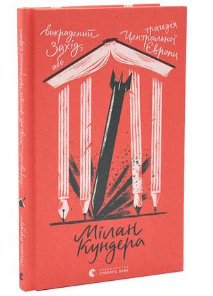 Выкрашен запах, или рамки центральной европы - милан кундера | издавательство старого лева, книга украинская, новая, твердая