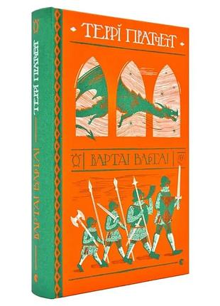 Варта! варта! — террі пратчетт | видавництво старого лева, книга українською, нова, тверда