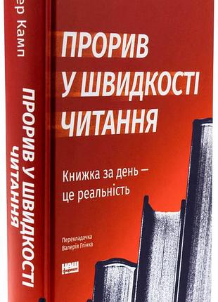 Прорив у швидкості читання — пітер камп | наш формат, книга українською, нова, тверда