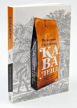 Каваленд. хто, як і навіщо винайшов наш улюблений напій — августін седжевік | лабораторія, м'яка, книга українською, нова