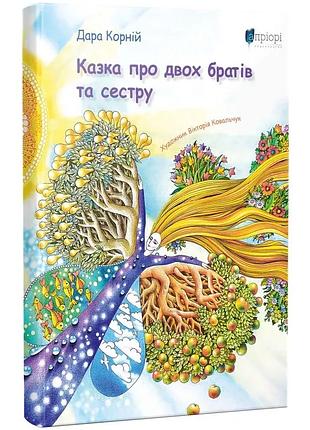Казка про двох братів та сестру — дара корній | апріорі, книга українською, нова, тверда