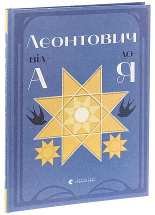 Леонтович от а до я — оксана лущевская | издавательство старого лева, книга украинский, новая, твердая