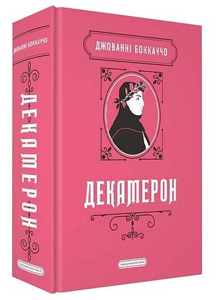 Декамерон — боккаччо джованні | а-ба-ба-га-ла-ма-га, книга українською, нова, тверда