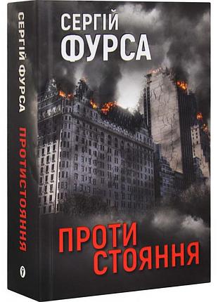 Протистояння — сергій фурса | yakaboo publishing, книга українською, нова, тверда
