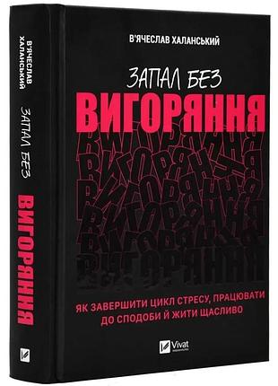 Зажиг без выгорания - халанский в ьячеслав | vivat, книга украинский, новая, твердая