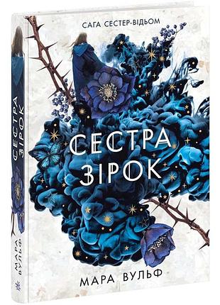 Сага сестер-відьом. сестра зірок — мара вульф | ранок, книга українською, нова, тверда