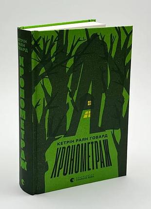 Хронометраж - говард кэтрин райян | издаство старого лева, книга украинский, новая, твердая