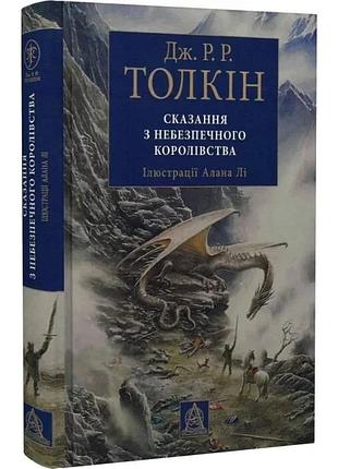 Сказання з небезпечного королівства — джон толкін | астролябія, книга українською, нова, тверда