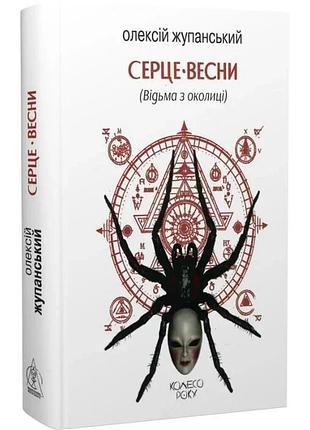 Сердце весны - алексей жупанский | издаство жупанского, книга украинский, новая, твердая
