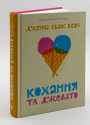 Любовь и джелато — дженна эванс вельч | издавательство старого лева, книга украинский, новая, твердая