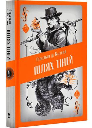 Путь теней - себастьян де кастел | nebo booklab publishing, книга украинский, новая, твердая