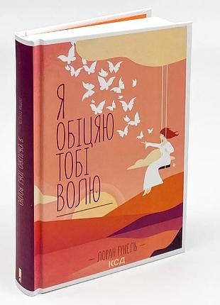 Я обещаю тебе волю — лоран гунель | клуб семейного досвелья, книга украинская, новая, твердая