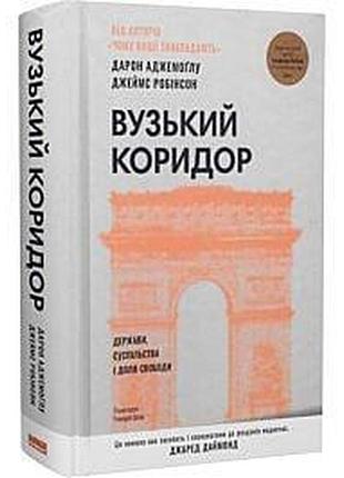 Узкий коридор. государства, общества и судьба свободы — джеймс робинсон | наш формат, книга украинский, новая, твердая