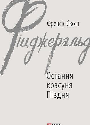 Последняя красавица юга - фрэнсис скотт фицджеральд | фолио, книга украинская, новая, твердая