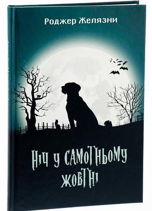 Ніч у самотньому жовтні — роджер желязни | навчальна книга - богдан, книга українською, нова, тверда