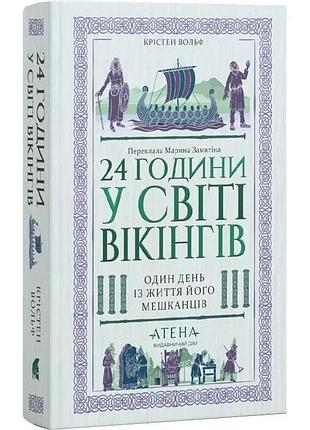 24 години у світі вікінгів — кірстен вольф | атена, книга українською, нова, тверда