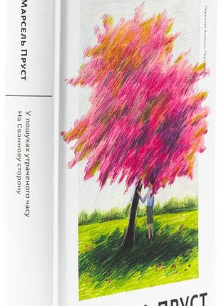 На сванновую сторону — марсель пруст | лаборатория, книга украинский, новая, твердая
