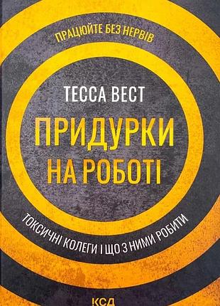 Придурки на роботі. токсичні колеги і що з ними робити — тесса вест | клуб сімейного дозвілля, нова, тверда