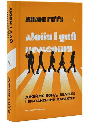 Люби и дай умереть. джеймс бонд, beatles и британский характер — джон гиггз | лаборатория, книга украинская, новая, твердая