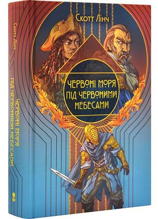 Червоні моря під червоними небесами — скотт лінч | nebo booklab publishing, книга українською, нова, тверда