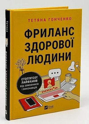 Фриланс здорової людини — гонченко тетяна | vivat, книга українською, нова, тверда