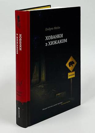 Прятки с хищником - эндрю мэйн | книголав, книга украинская, новая, твердая