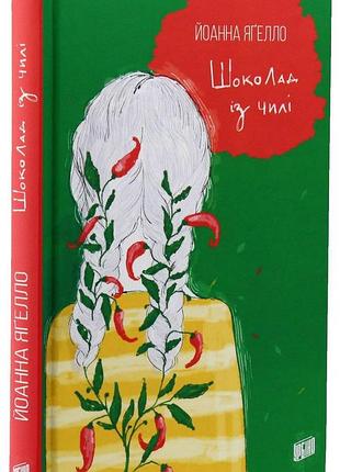 Шоколад из чили -тендра ягело | урбино, книга украинский, новая, твердая
