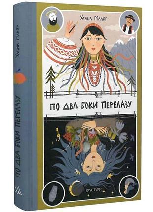 По два боки перелазу — уляна маляр | дискурсус, книга українською, нова, тверда