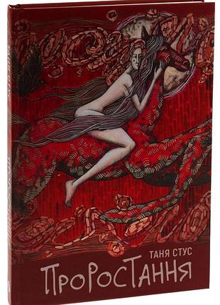 Пророст - таня стус | yakaboo publishing, книга украинский, новая, твердая