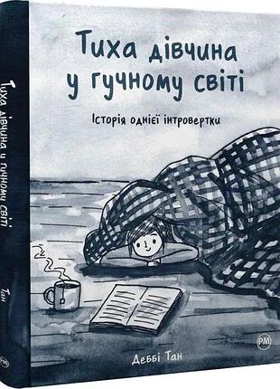 Тиха дівчина у гучному світі. історія однієї інтровертки — деббі тан | рідна мова, книга українською, нова, тверда