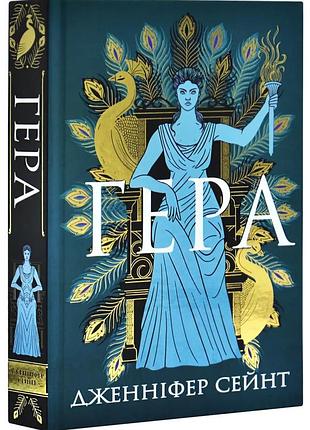 Гера — дженнифер сейнт | yakaboo publishing, книга украинский, новая, твердая