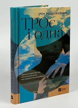 Трое и одна — ирэн роздобудько | vivat, книга украинский, новая, твердая