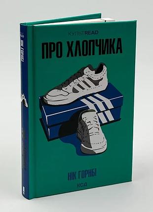Про хлопчика — нік горнбі | клуб сімейного дозвілля, книга українською, нова, тверда