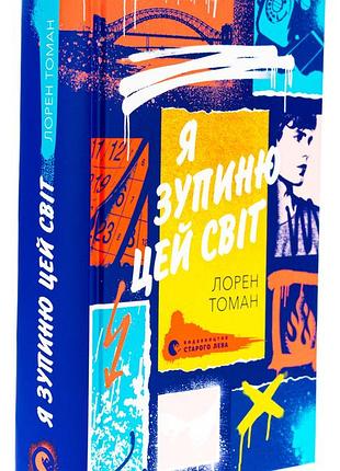Я зупиню цей світ — лорен томан | видавництво старого лева, книга українською, нова, тверда
