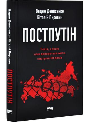 Постпутин — вадим денисенко, виталий пирович | наш формат, книга украинская, новая, твердая