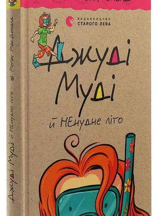 Джуди муди и нескучное лето — макдоналд меган | издаство старого лева, книга украинская, новая, твердая