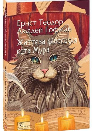 Життєва філософія кота мура — ернст теодор амадей гофман | фоліо, книга українською, нова, м'яка
