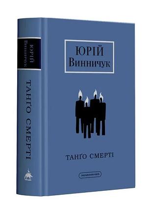 Танго смерті — юрій винничук | а-ба-ба-га-ла-ма-га, книга українською, нова, тверда