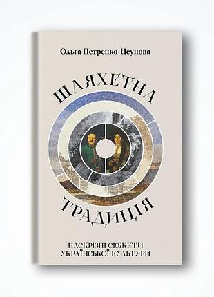 Благородная традиция. сквозные сюжеты украинской культуры - ольга петренко-цеунова | стилет и стеллос, книга украинская, новая,