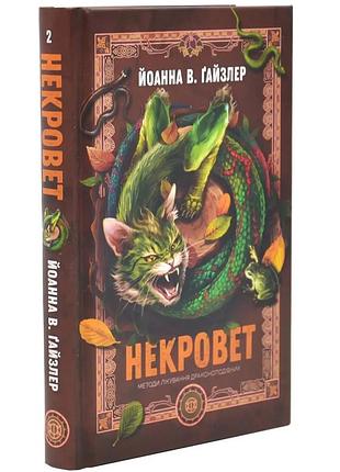 Методы лечения драконообразных –тенце в. гайзлер | жорж, книга украинский, новая, твердая