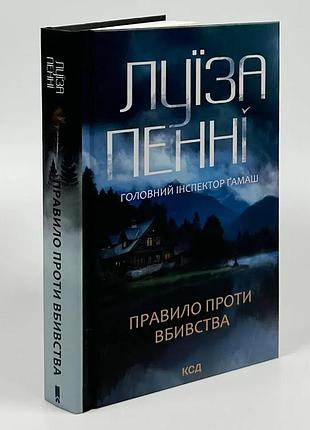 Правило проти вбивства — луїза пенні | клуб сімейного дозвілля, книга українською, нова, тверда