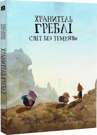 Світ без темряви — роберт кондо | varvar publishing, книга українською, нова, тверда